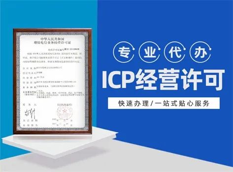 代办一个ICP许可证大概要花多少钱?